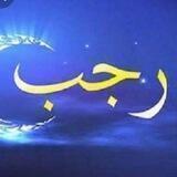 مستحبات الظهرين الجمعة/رجب
