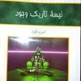 نیمه تاریک موجود
