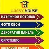 Натяжной потолок и ПВХ декоратив панелы LUCKY HOUSE KOKAND МЧЖ Murojaat uchun:@luckyhouse_bot
