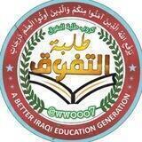 كروب طلبة التفوق 🥀📚