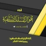 { قناة أقوال السلف السلفية }