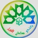 🎓دانشجو معلمان البرز🎓