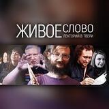 Лекторий «Живое слово»
