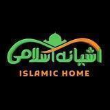 آشیانهِ اسلامی | Islamic Home