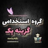 گروه نکته و تست استخدامی ۱۴۰۱