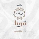 قناة مثاني