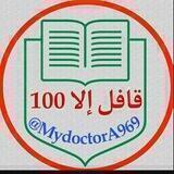 قافل الا 100