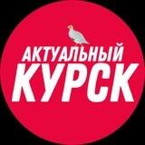 ⚡️ Актуальный Курск – приграничные новости
