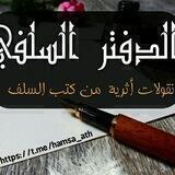 🌨️ الدَّفتَر السَّلَفِي 🕯📖