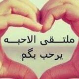 ملتقي الأحبة بالله