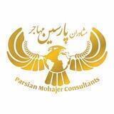شرکت مهاجرتی پارسین مهاجر