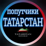ПОПУТЧИКИ ТАТАРСТАН🚗 дорожная обстановка