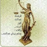 اطلاعات حقوقی _ هما عاقلی