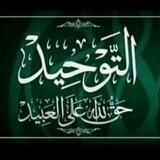 التوحيد أولآ يا دعاة الإسلام