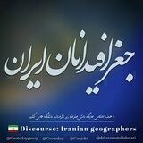 گفتمان جغرافیا | Discourse of Geography