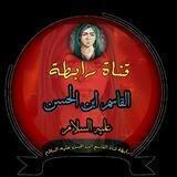 قناة رابطة قاسم ابن الحسن ع للقصايد المشتركه🏴🏴