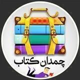 چمدان کتاب