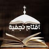 أقلام نجفية