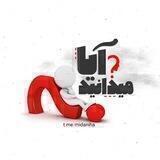 آیا میدانید...؟!
