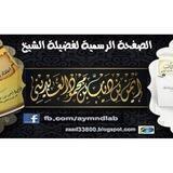 قناة الشيخ أبو مريم أيمن العابديني