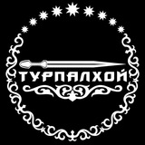 Турпалхой (Герои)