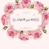 🌸اعانة بين الاخوات 🌸