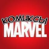 Комиксы MARVEL