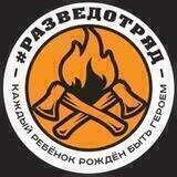 #РАЗВЕДОТРЯД