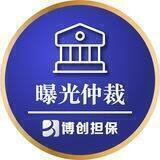 博创担保—曝光仲裁频道