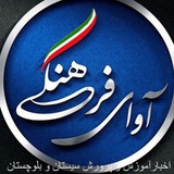 آوای فرهنگی سیستان و بلوچستان