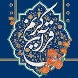 قرآن سلام"دانشگاه آزاد همدان"