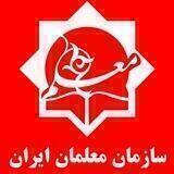 عکس-سازمان معلمان ایران