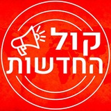 קול החדשות