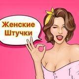 Женские штучки