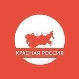 ☭ КРАСНАЯ РОССИЯ Новости ☭