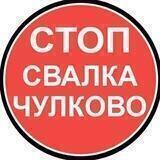#ЧулковоНеПолигон