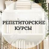 ✨ РЕПЕТИТОРСКИЕ КУРСЫ✨
