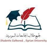 تَجَمع طُلاب الجامعات السورية