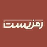 نشریه رمزیست