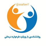 روانشناسی تخصصی (با رویکرد طرحواره درمانی)