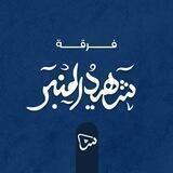فرقة شهيد المنبر الانشادية