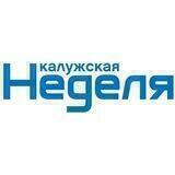 Калужская Неделя
