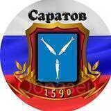 Саратов Новости