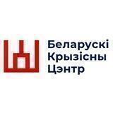 Беларускi крызiсны цэнтр у Львове