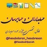 حسابداران وحسابرسان
