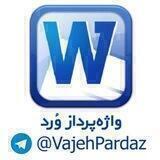 📚 واژه‌پرداز وُرد 📚