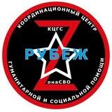 Координационный центр "Рубеж" 🇷🇺