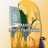 МАМА ДЕТИ ИСЛАМ