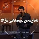 شارمین میمندی نژاد