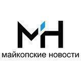 Майкопские новости